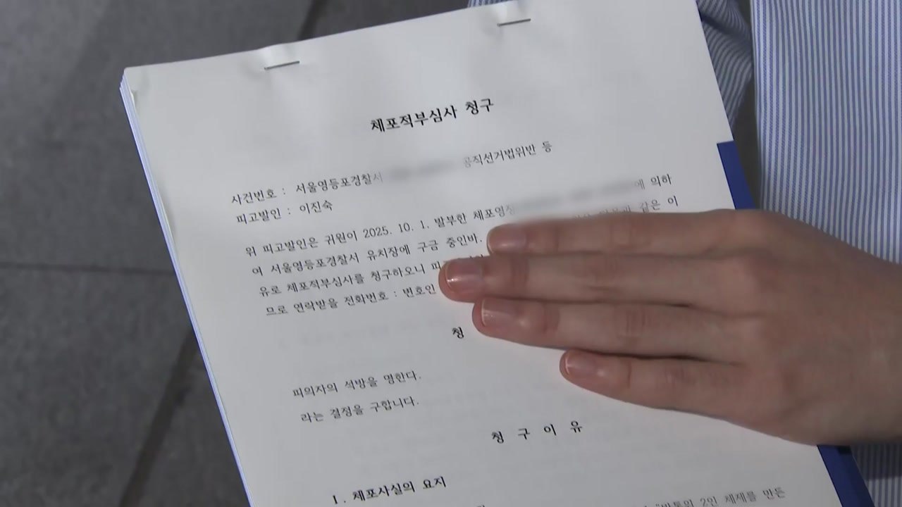 이진숙, 법원에 체포적부심 청구...내일 오후 3시 심사 / YTN