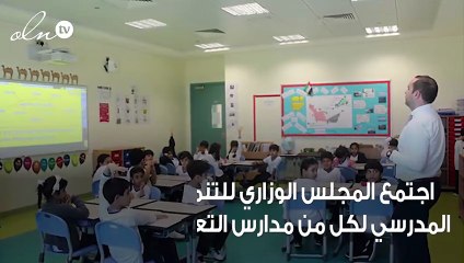 تحديد موعد بدء العام الدراسي الجديد ودوام الهيئة الأكاديمية بالامارات