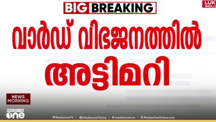 'ചില പഞ്ചായത്തുകളില്‍ ജനങ്ങള്‍ കുറവും വാർഡ് കൂടുതല്‍'