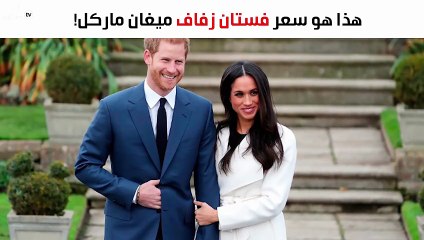 هذا هو سعر فستان زفاف ميغان ماركل!
