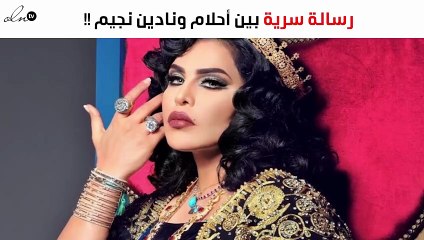رسالة سرية بين أحلام ونادين نجيم... ماذا جاء فيها؟