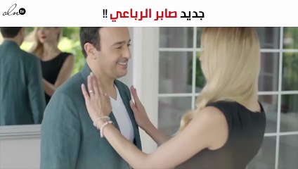 «ماتخافش منّي» جديد صابر الرباعي اليوم