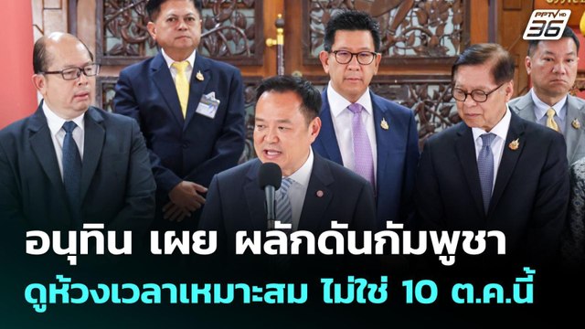 อนุทิน เผย ผลักดันกัมพูชา ดูห้วงเวลาเหมาะสม ไม่ใช่ 10 ต.ค.นี้ | เที่ยงทันข่าว | 3 ต.ค. 68