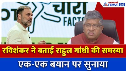 भारत को गाली, चीन की तारीफ़, इससे अधिक क्या चाहिए उनको आज़ादी?: Ravi Shankar का Rahul Gandhi पर हमला