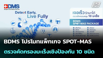 BDMS โปรโมทแพ็กเกจ SPOT-MAS ตรวจคัดกรองมะเร็งเชิงป้องกัน 10 ชนิด| โชว์ข่าวเช้านี้  | 3 ต.ค. 68