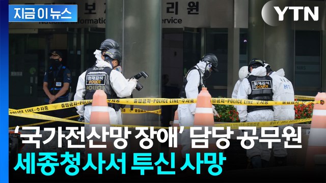 '국가전산망 장애' 담당 공무원 세종청사서 투신 사망 [지금이뉴스] / YTN
