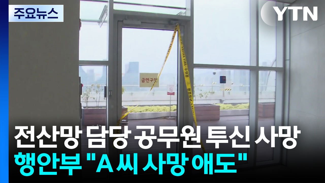 국정 자원 화재 전산망 담당 공무원 투신 사망 / YTN