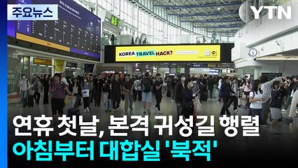 연휴 첫날, 본격 귀성길 행렬...이 시각 서울역 / YTN