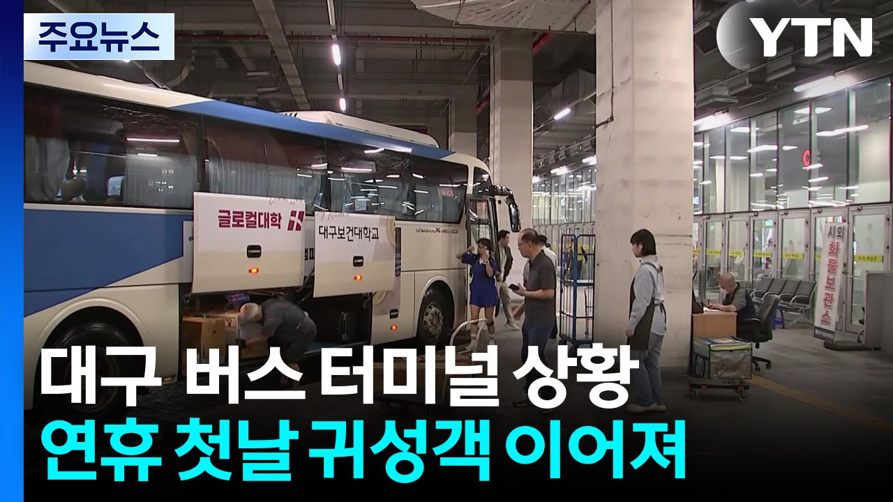 본격 귀성 행렬, 북적이는 터미널...이 시각 대구 / YTN