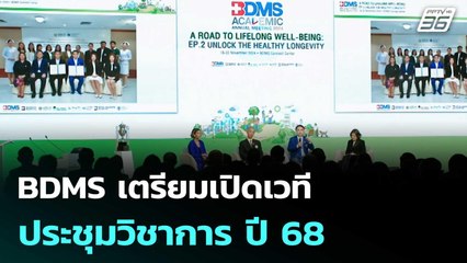 BDMS เตรียมเปิดเวทีประชุมวิชาการ ปี 68| โชว์ข่าวเช้านี้  | 3 ต.ค. 68
