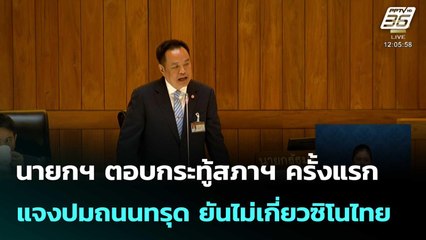 นายกฯ ตอบกระทู้สภาฯ ครั้งแรก แจงปมถนนทรุด ยันไม่เกี่ยวซิโนไทย| โชว์ข่าวเช้านี้  | 3 ต.ค. 68