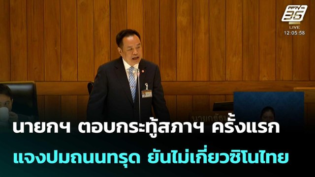 นายกฯ ตอบกระทู้สภาฯ ครั้งแรก แจงปมถนนทรุด ยันไม่เกี่ยวซิโนไทย| โชว์ข่าวเช้านี้ | 3 ต.ค. 68