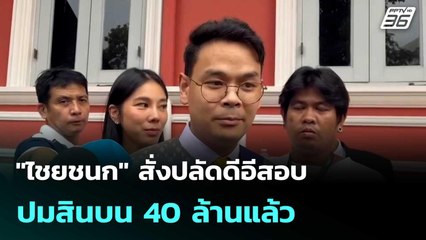 "ไชยชนก" สั่งปลัดดีอีสอบปมสินบน 40 ล้านแล้ว ยังกั๊กข้อมูล| โชว์ข่าวเช้านี้  | 3 ต.ค. 68