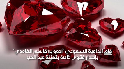 داعية سعودي يفتي عن الاحتفال بعيد الحب وحالة من الجدل على تويتر