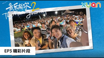 音乐有你2｜EP3：李鑫一携手厦门大学，精彩歌唱与趣味游戏！🎶