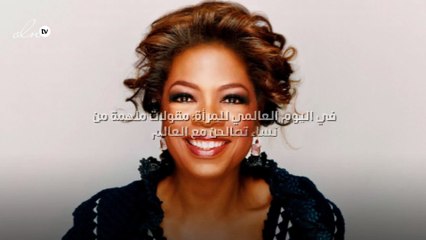 في اليوم العالمي للمرأة: مقولات ملهمة من نساء تصالحن مع العالم