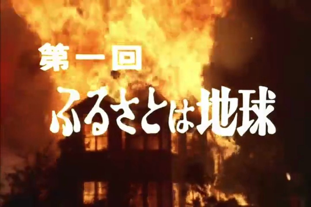 1 ふるさとは地球