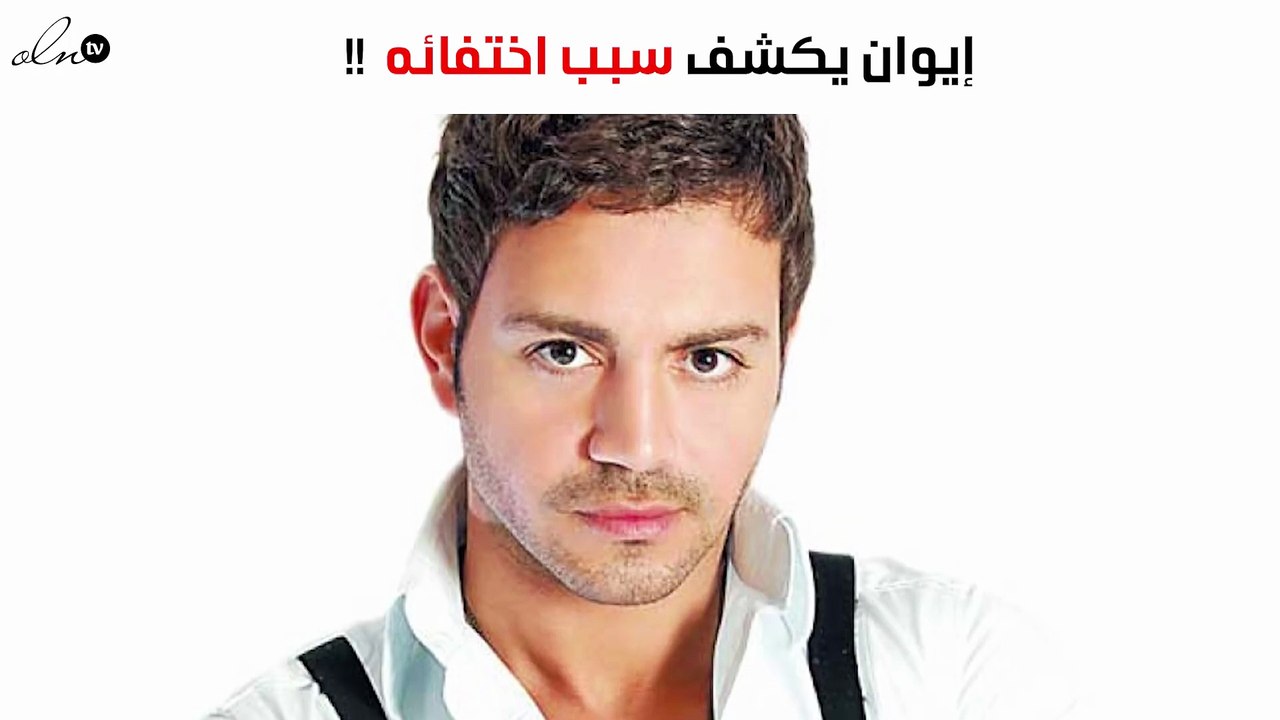إيوان يكشف على سبب اختفائه الطويل عن الساحة الفنّية