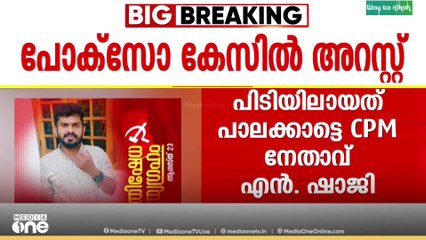 പോക്സോ കേസിൽ CPM നേതാവ് അറസ്റ്റിൽ