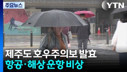 제주 산간 누적 100mm 호우...항공·해상 운항 비상 / YTN