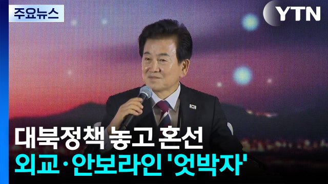 도드라진 외교·안보라인 '엇박자'...대북정책 놓고 혼선 / YTN