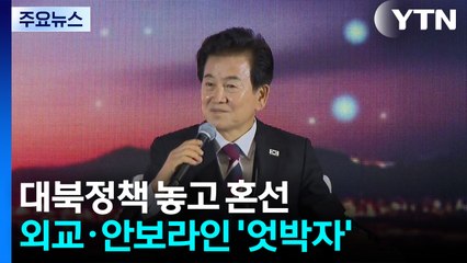 도드라진 외교·안보라인 '엇박자'...대북정책 놓고 혼선 / YTN