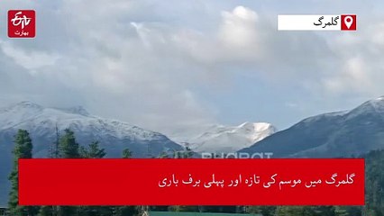 گلمرگ میں موسم کی تازہ اور پہلی برف باری