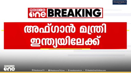 അഫ്ഗാനിസ്താൻ വിദേശകാര്യ മന്ത്രി ഇന്ത്യ സന്ദർശിക്കും