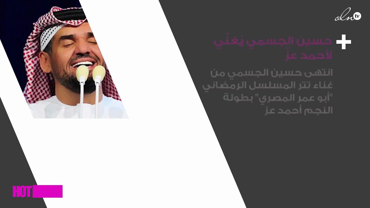 حسين الجسمي يُغنّي لأحمد عزّ في "أبو عمر المصري"