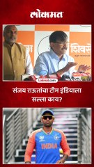 पाकविरुद्ध खेळळेल्या टीम इंडियाला संजय राऊतांचा सल्ला काय?