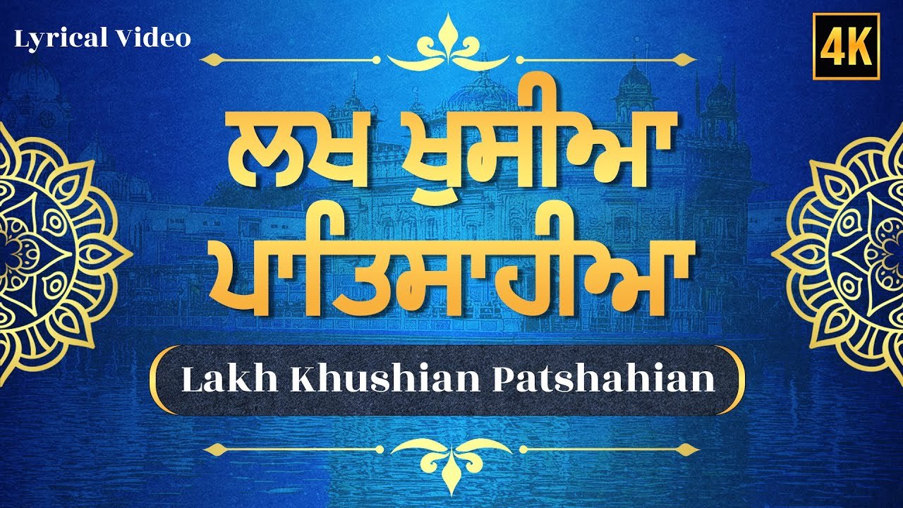 Lakh Khushian Patshahian ~ ਲਖ ਖੁਸ਼ੀਆਂ ਪਾਤਸ਼ਾਹੀਆਂ | Popular Gurbani Shabad | Waheguru Simran