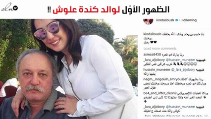 شاهدي الظهور الأوّل لوالد كندة علّوش