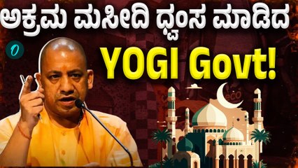 YOGI Adityanath | ನೋಡ ನೋಡುತ್ತಲೆ ಮಸೀದಿ ಕೆಡವಿದ Yogi ಸರ್ಕಾರ