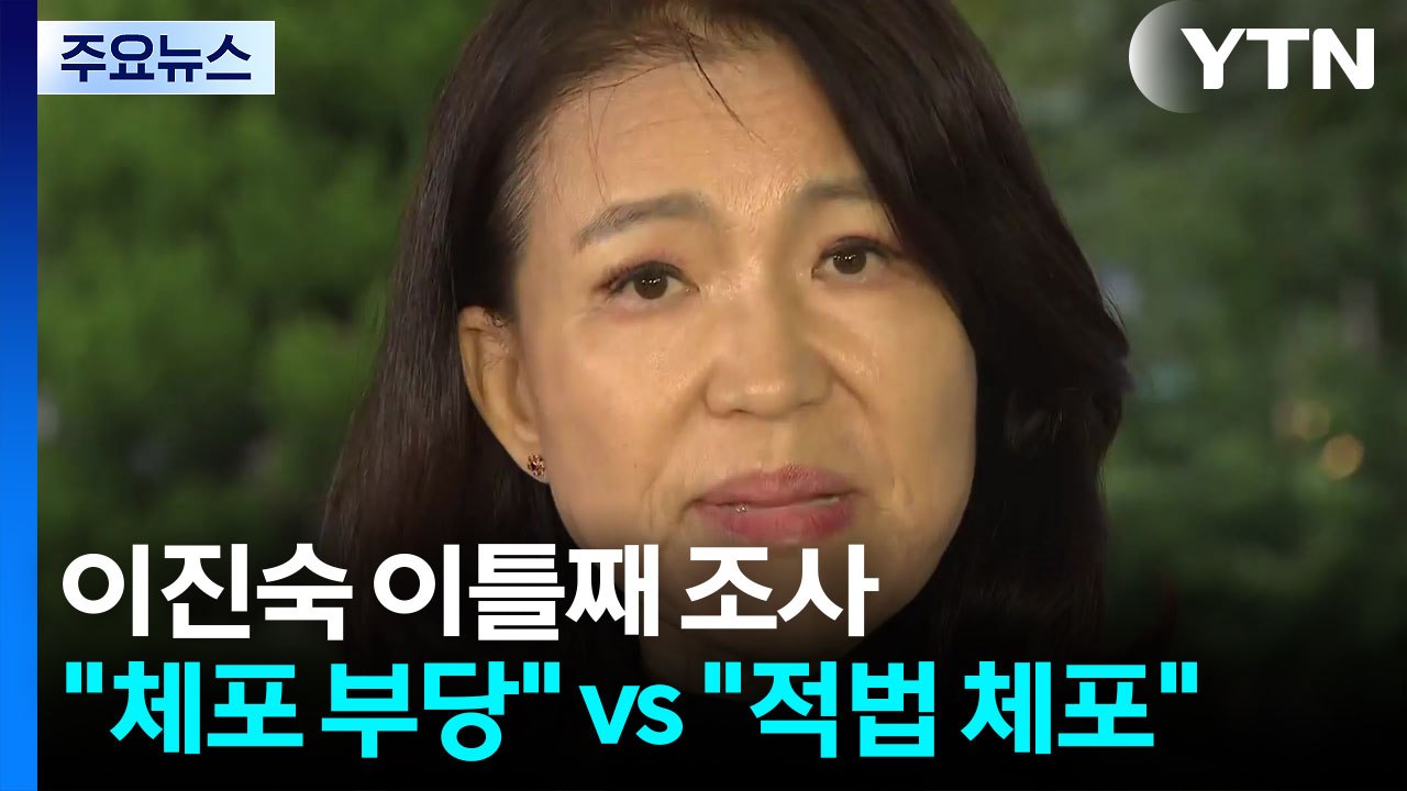 경찰, 이진숙 이틀째 조사..."체포 부당" vs "적법 체포" / YTN
