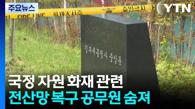 국정 자원 화재 관련 전산망 복구 공무원 숨져 / YTN