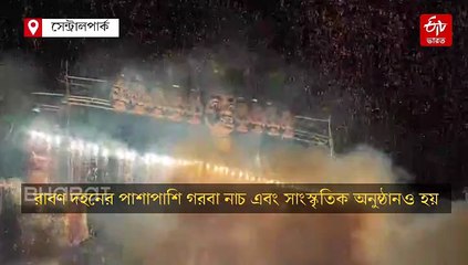 পূর্ব ভারতে সবচেয়ে বড় রাবণ দহন, দশেরা পালন সেন্ট্রাল পার্কে