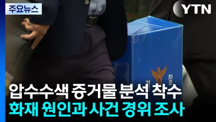 국가정보자원관리원 압수수색 증거물 분석 착수 / YTN