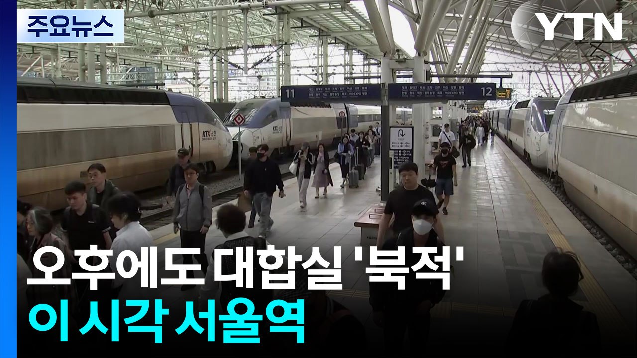 "설레는 귀성길, 가벼운 발걸음"...이 시각 서울역 / YTN