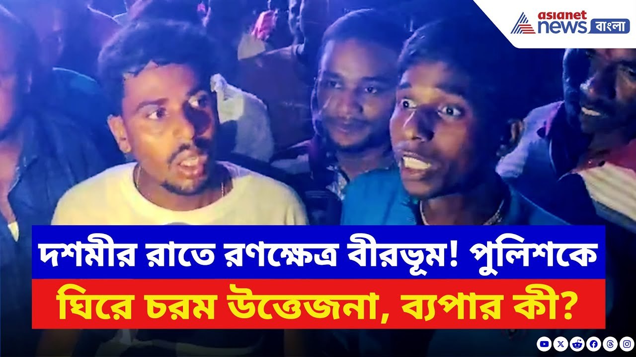 Birbhum News: বীরভূমে প্রতিমা বিসর্জনে হঠাৎ বিশৃঙ্খলা! সিভিক কর্মীর এইরকম কাণ্ড দেখে ক্ষেপে উঠল জনতা