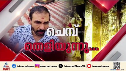 സ്വർണ്ണപാളിയിൽ ദുരുഹതയേറുന്നു; ഇടപാടുകളിൽ അടിമുടി ദുരുഹത