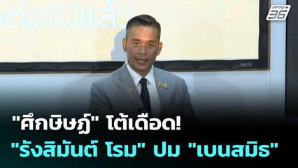 "ศึกษิษฏ์" โต้เดือด! "รังสิมันต์ โรม" ปม "เบนสมิธ" | เที่ยงทันข่าว |3 ต.ค. 68