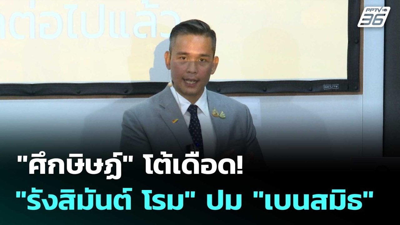 "ศึกษิษฏ์" โต้เดือด! "รังสิมันต์ โรม" ปม "เบนสม...