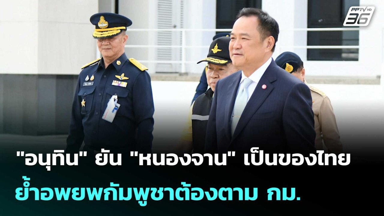 "อนุทิน" ยัน "หนองจาน" เป็นของไทย ย้ำอพยพกัมพูชาต้องตาม กม. | เที่ยงทันข่าว |3 ต.ค. 68