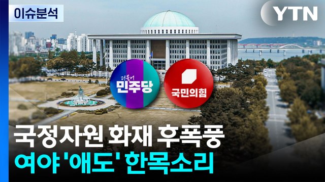 전산망 복구 공무원 사망...'예능 출연' 정치권 공방 / YTN