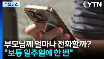 따로 사는 부모님께 얼마나 전화할까?..."보통 일주일에 한 번" / YTN