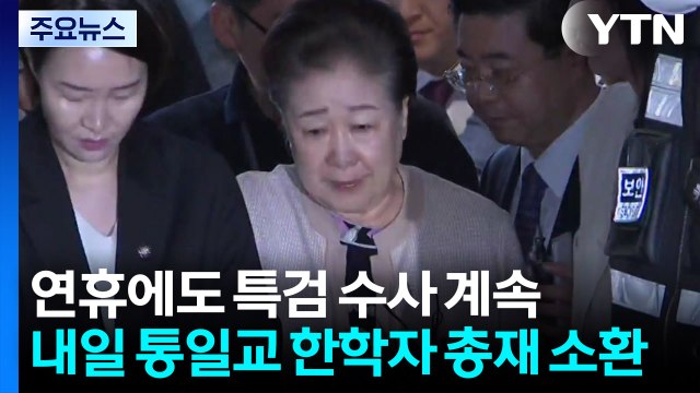 특검, 추석 연휴에도 수사 계속...내일 한학자 소환 / YTN