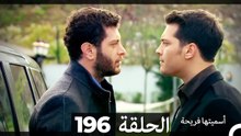 دوبلاج عربي)  أسميتها فريحة الحلقة 196)