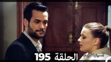 دوبلاج عربي)  أسميتها فريحة الحلقة 195)