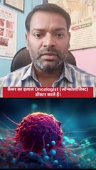 कैंसर का इलाज किस डॉक्टर से कराएं ।