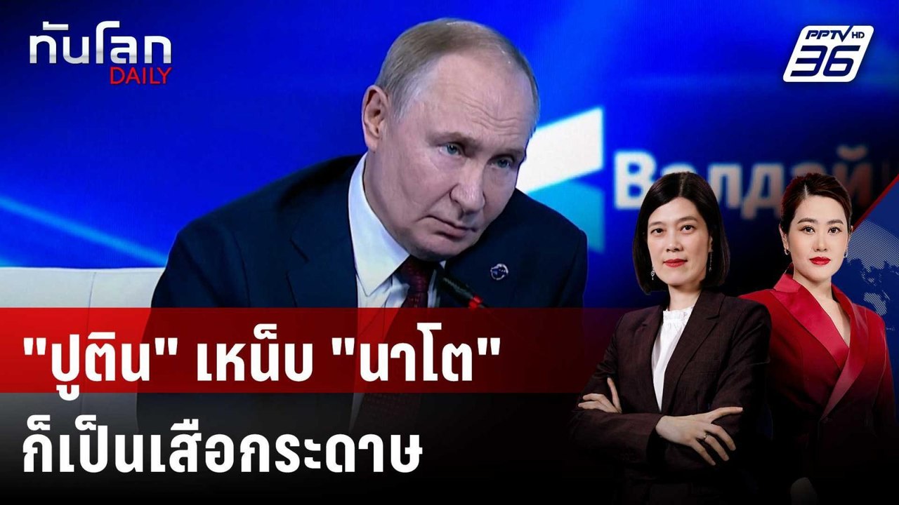 "ปูติน" เหน็บถ้ารัสเซียเป็น "เสือกระดาษ" แล้ว "...